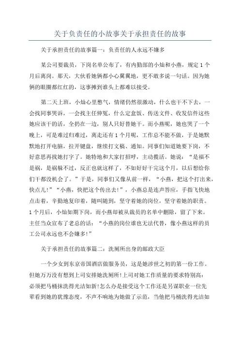 关于负责任的小故事关于承担责任的故事