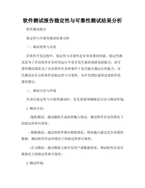 软件测试报告稳定性与可靠性测试结果分析