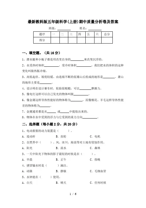 最新教科版五年级科学(上册)期中质量分析卷及答案