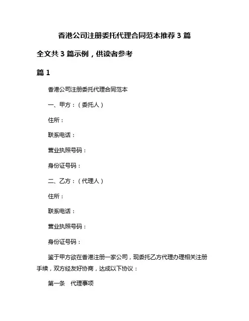 香港公司注册委托代理合同范本推荐3篇
