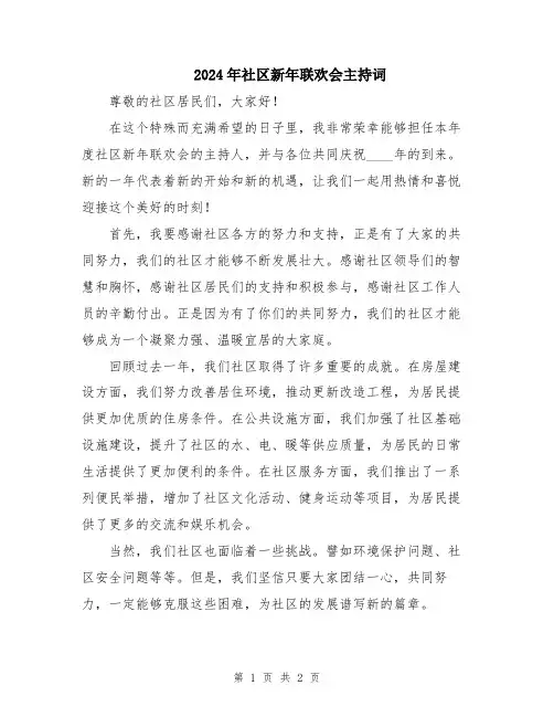 2024年社区新年联欢会主持词