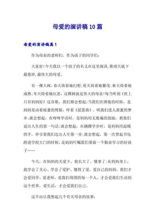 母爱的演讲稿10篇