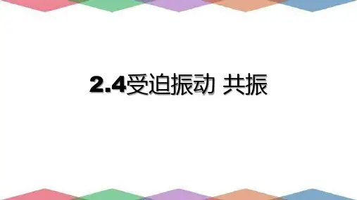 高中物理沪科版 选修第一册  受迫振动 共振 课件1