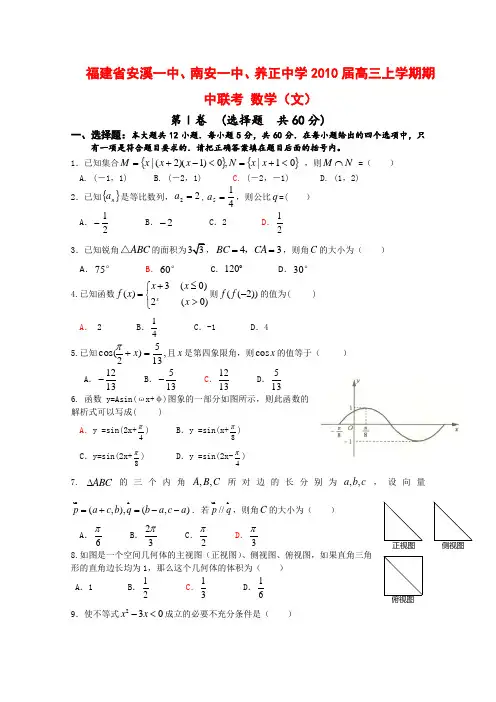 福建省安溪一中、南安一中、养正中学高三数学上学期期中联考(文)新人教版