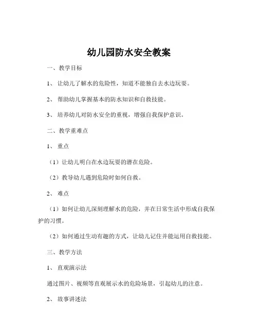 幼儿园防水安全教案