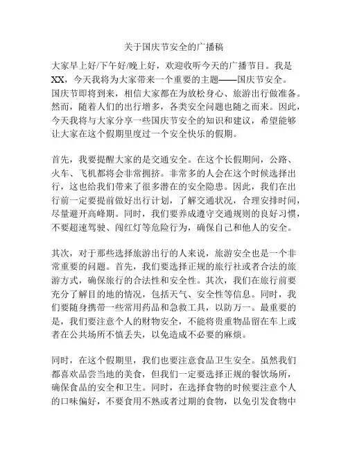 关于国庆节安全的广播稿