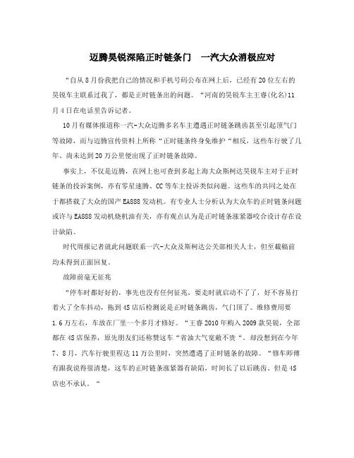 迈腾昊锐深陷正时链条门 一汽大众消极应对