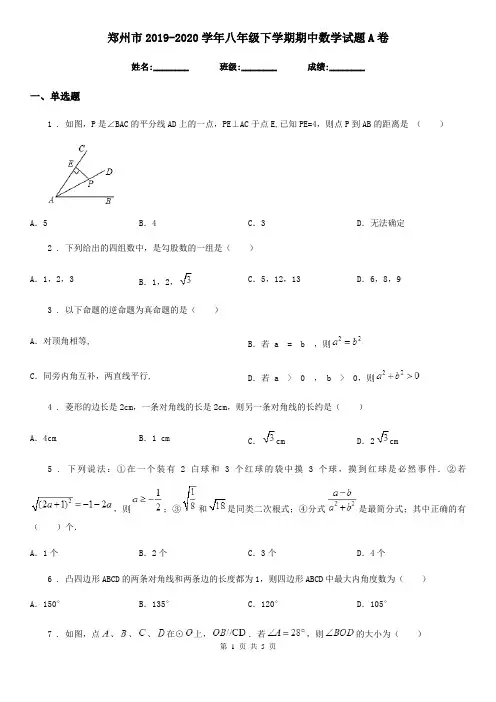 郑州市2019-2020学年八年级下学期期中数学试题A卷