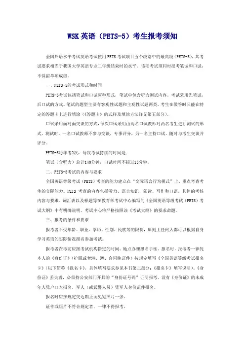 WSK英语(PETS-5)考生报考须知