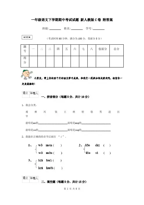 一年级语文下学期期中考试试题 新人教版C卷 附答案