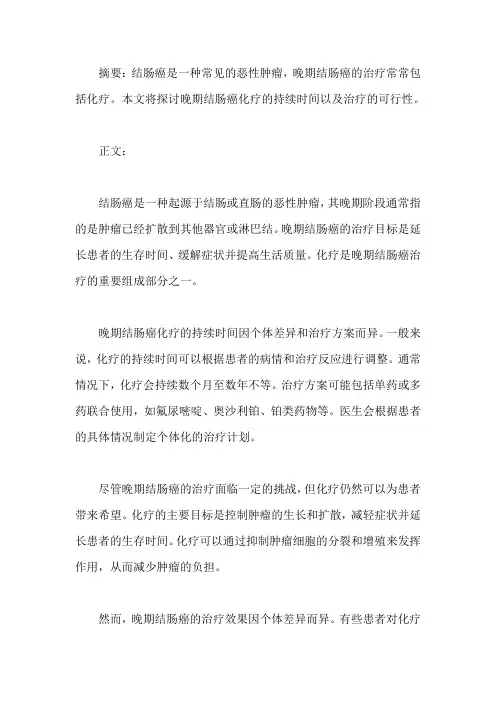 结肠癌晚期化疗活多久,还能治吗