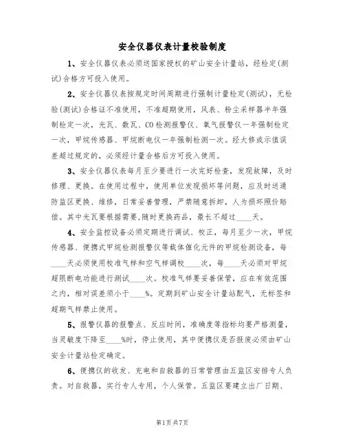安全仪器仪表计量校验制度（5篇）