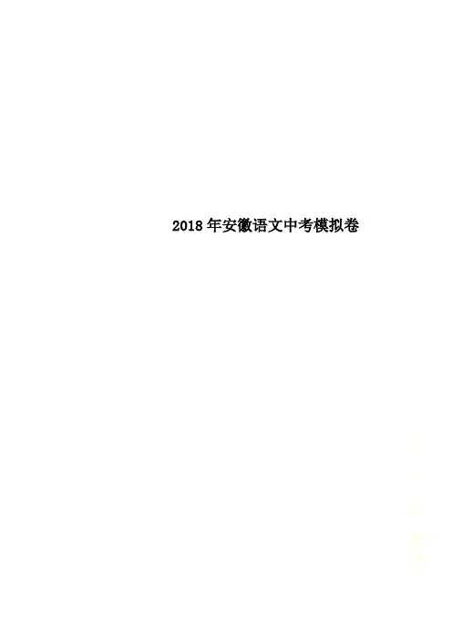 2018年安徽语文中考模拟卷