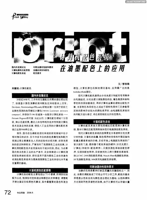 计算机配色系统在油墨配色上的应用
