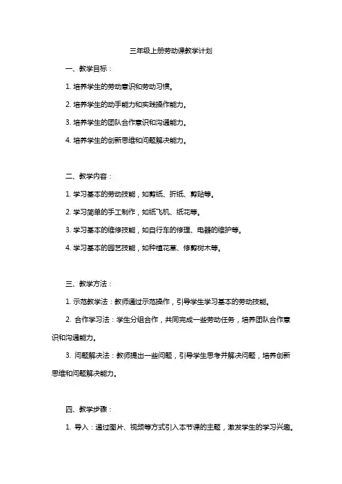 三年级上册劳动课教学计划