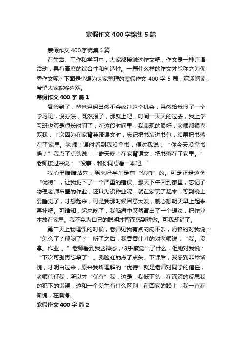 寒假作文400字锦集5篇