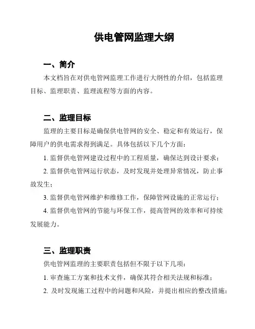 供电管网监理大纲