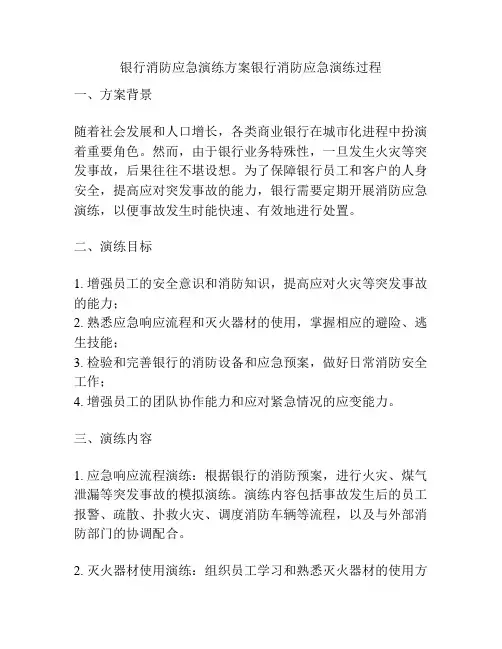 银行消防应急演练方案银行消防应急演练过程