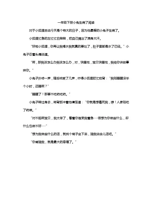 一年级下册小兔生病了阅读