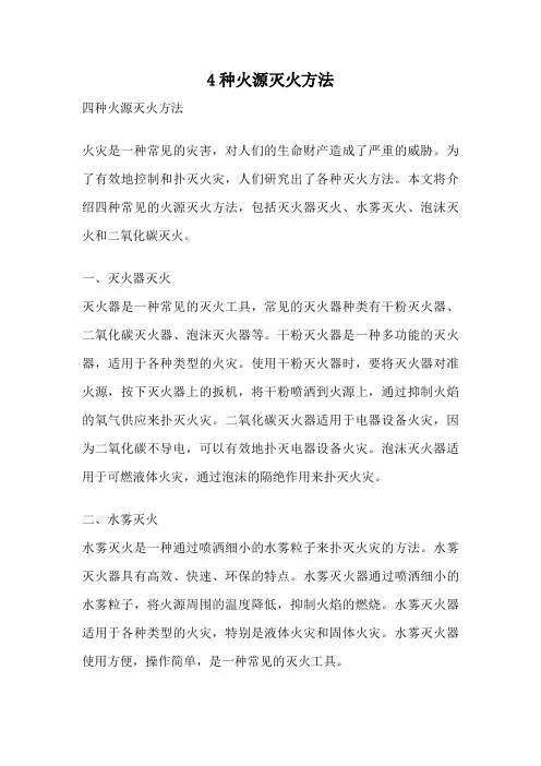 4种火源灭火方法