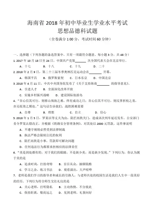 海南省2018年中考政治试题及答案