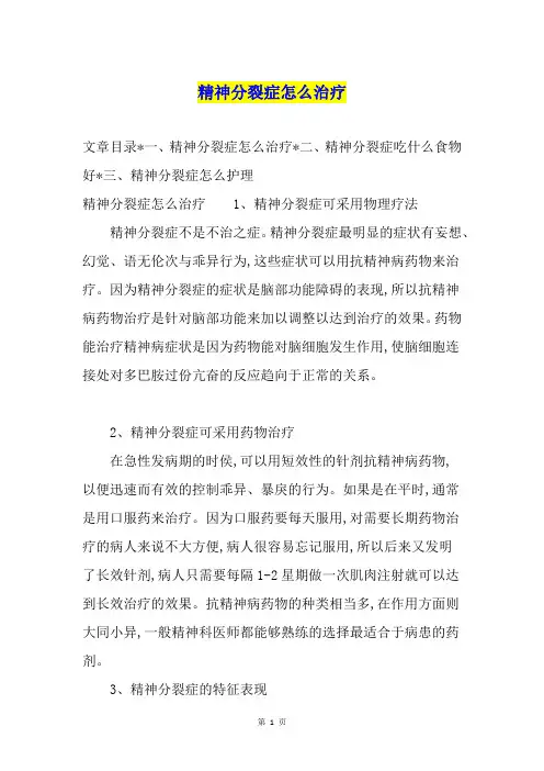 精神分裂症怎么治疗