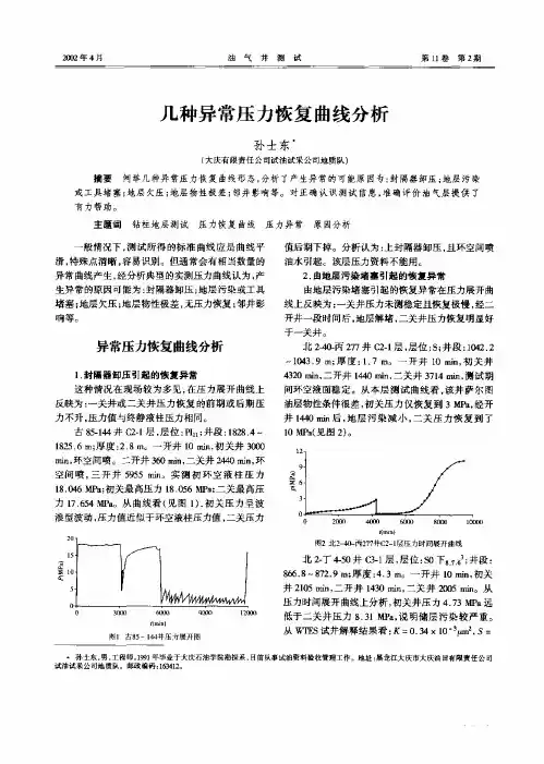 几种异常压力恢复曲线分析