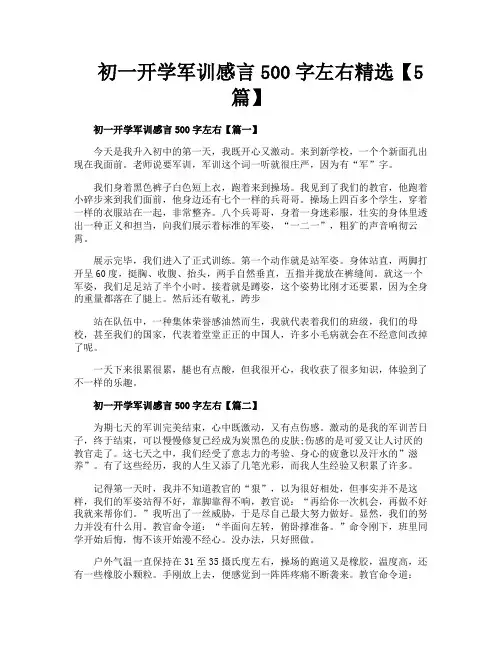 初一开学军训感言500字左右精选【5篇】
