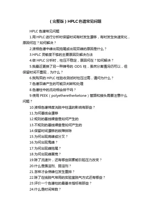 （完整版）HPLC色谱常见问题