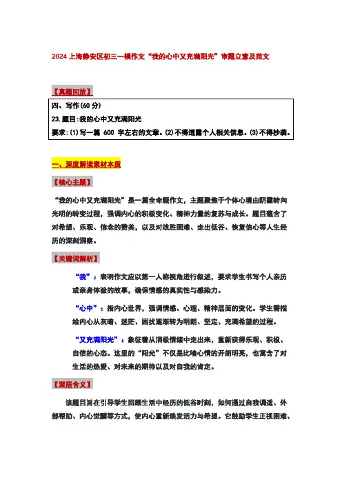 2024年上海静安区中考语文一模作文：“我的心中又充满阳光”审题立意及范文