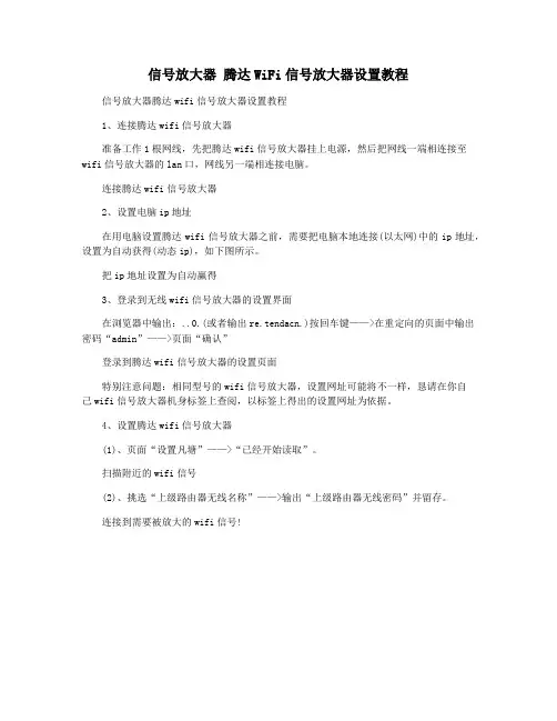 信号放大器 腾达WiFi信号放大器设置教程