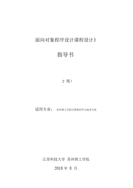 面向对象程序设计课程设计指导