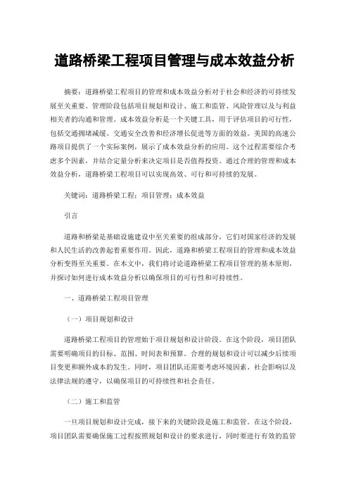 道路桥梁工程项目管理与成本效益分析