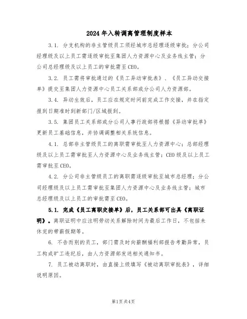 2024年入转调离管理制度样本(二篇)