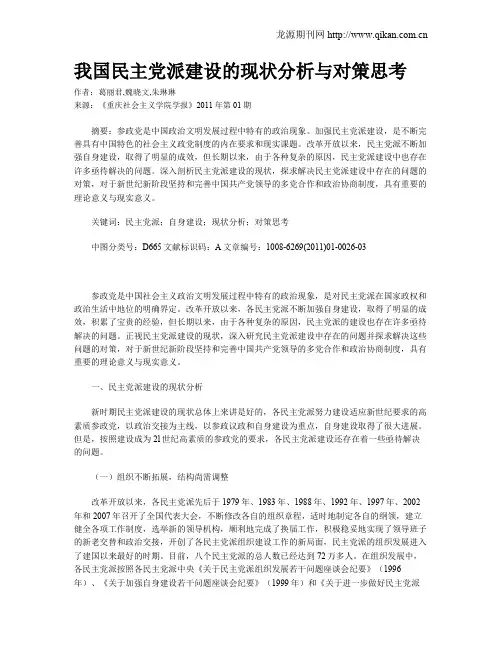 我国民主党派建设的现状分析与对策思考