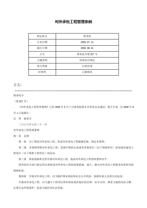 对外承包工程管理条例-国务院令第527号