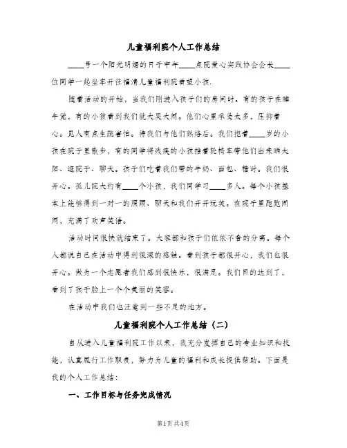 儿童福利院个人工作总结（2篇）