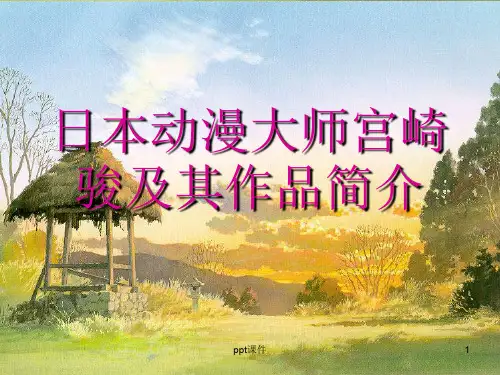 日本动漫大师宫崎骏及其作品简介  ppt课件