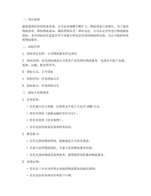 公司物流招标说明书