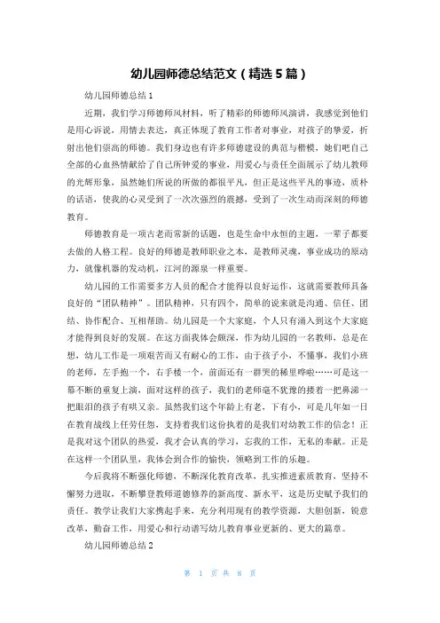 幼儿园师德总结范文（精选5篇）