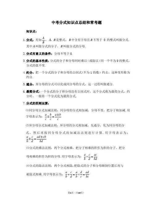 2021年中考复习分式知识点总结和常考题习题(含答案)