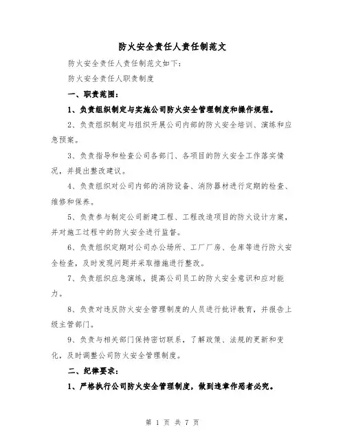 防火安全责任人责任制范文(3篇)