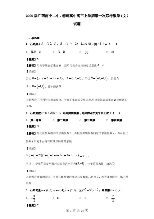 2020届广西南宁二中、柳州高中高三上学期第一次联考数学(文)试题(解析版)