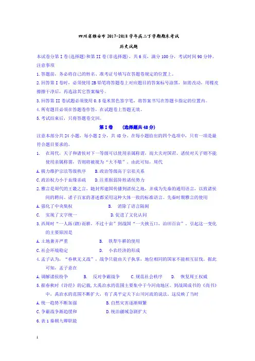 四川省雅安市高二下册第二学期期末考试历史试题-含答案【精选】.doc