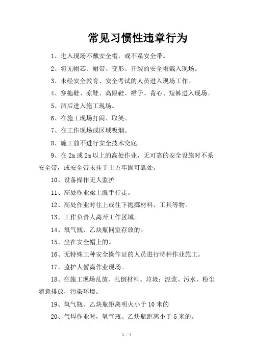 常见习惯性违章行为