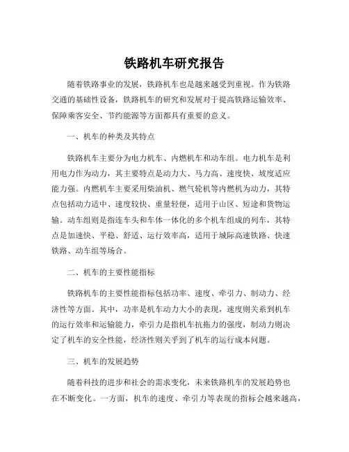 铁路机车研究报告