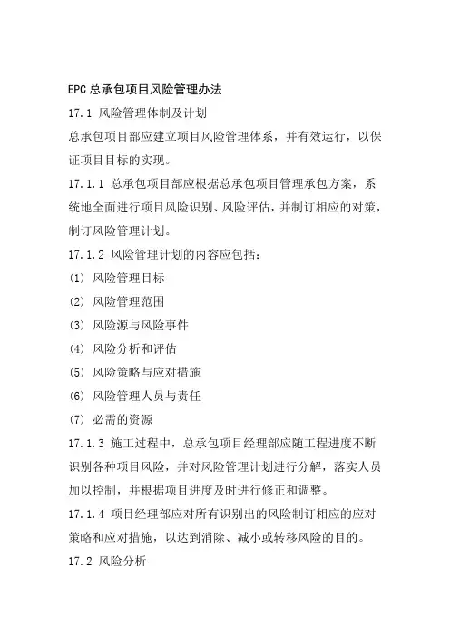 EPC总承包项目风险管理办法