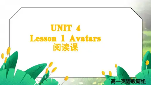 Unit4InformationTechnologyLesson1Avatars阅读课课件高中英语北