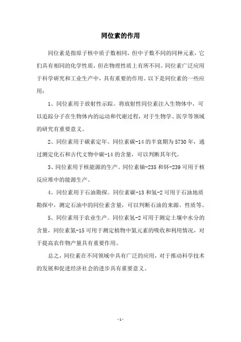同位素的作用