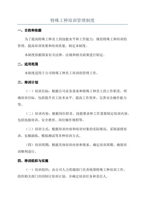 特殊工种培训管理制度